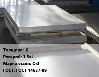 Лист горячекатаный 6 1.5хL Сталь: Ст3 ГОСТ: ГОСТ 14637-89